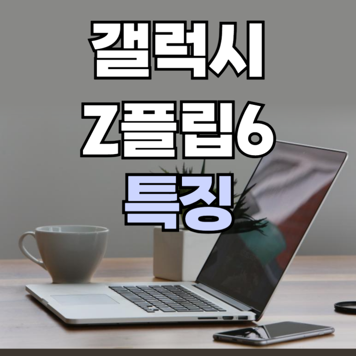 갤럭시 z플립