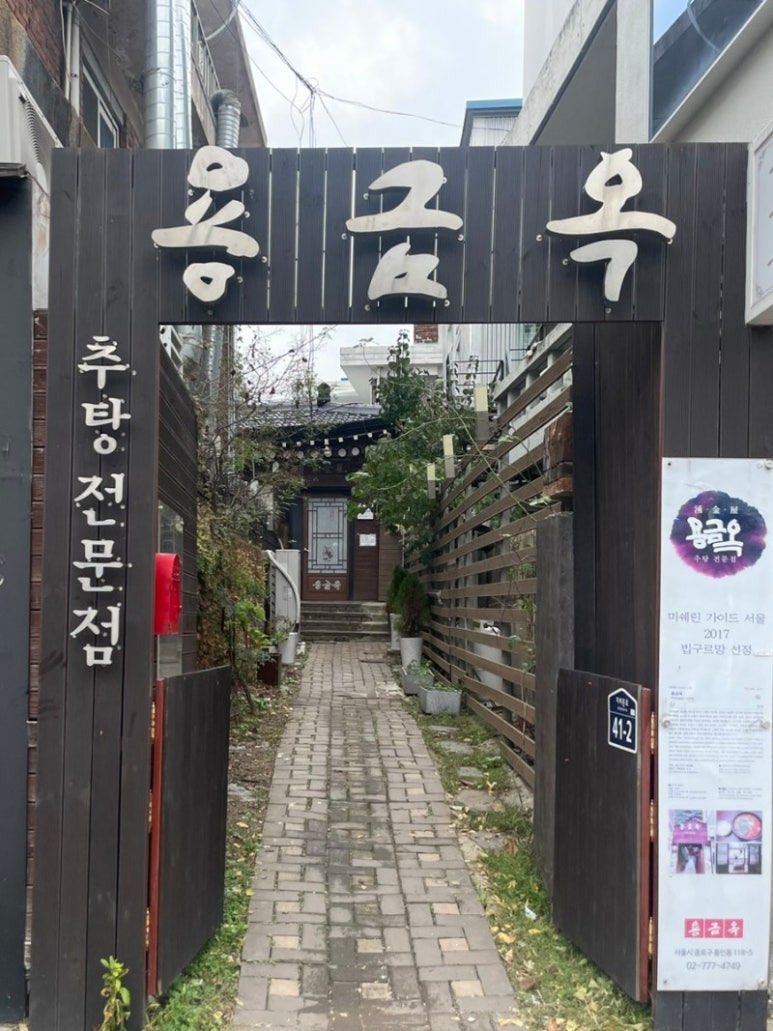 종로 추어탕 맛집, 용금옥