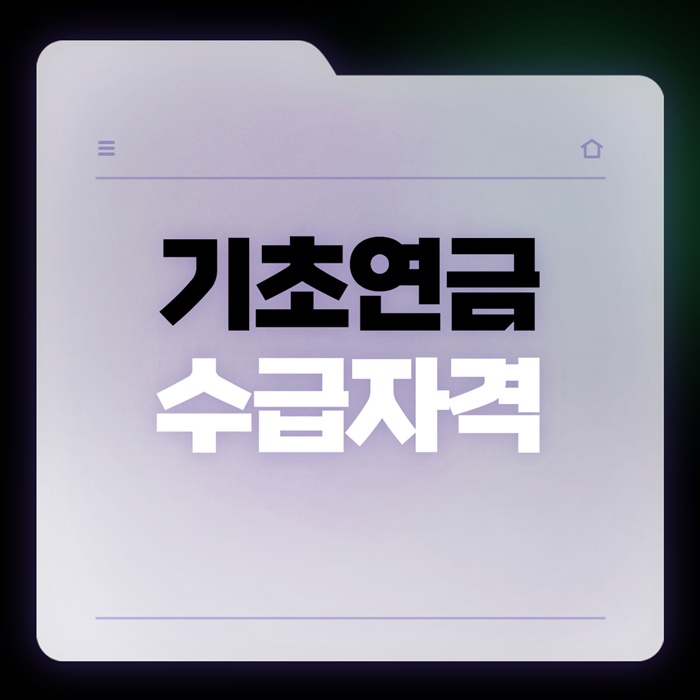 기초연금 수급자격