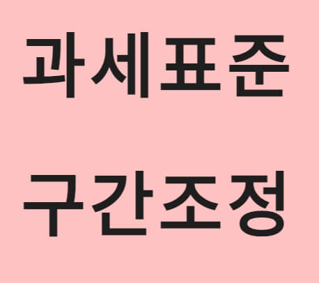 과세표준 구간조정