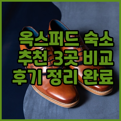 옥스퍼드 여행 숙소 선택 어디가 좋을