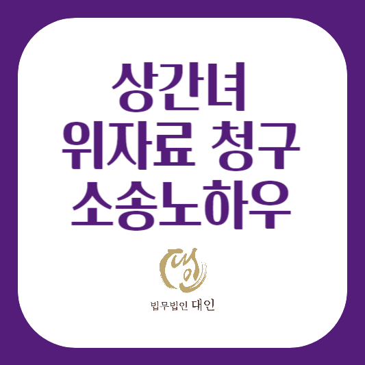 상간녀 위자료 청구 소송 노하우