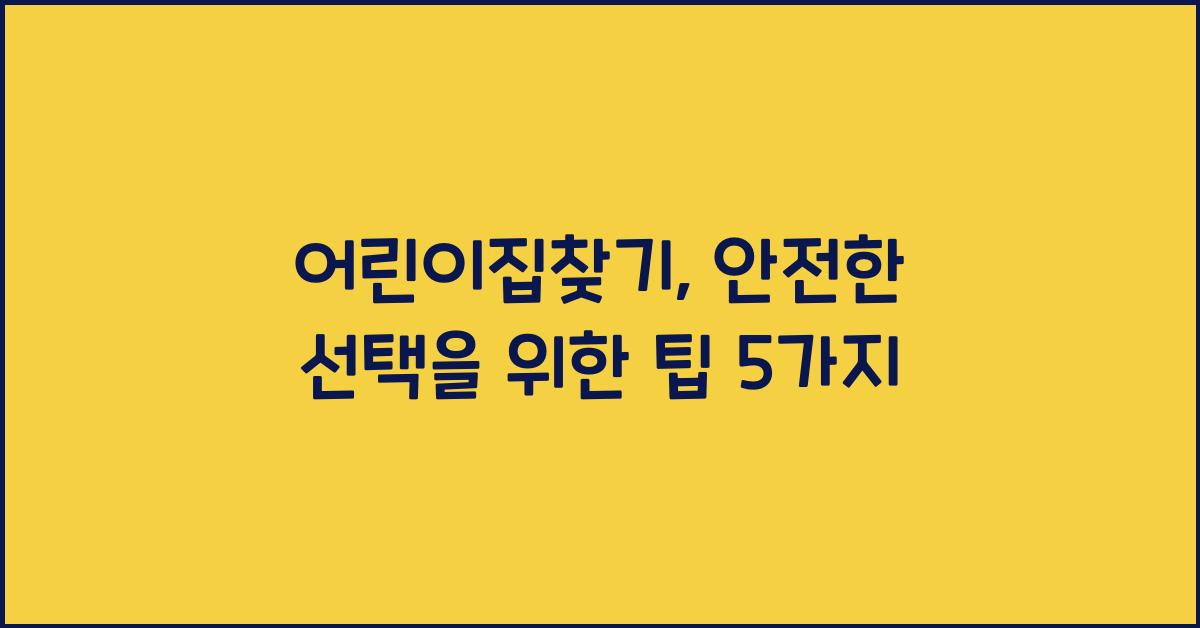 어린이집찾기