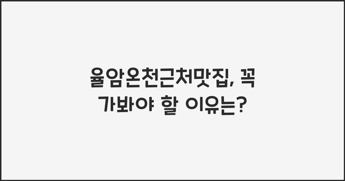 율암온천근처맛집