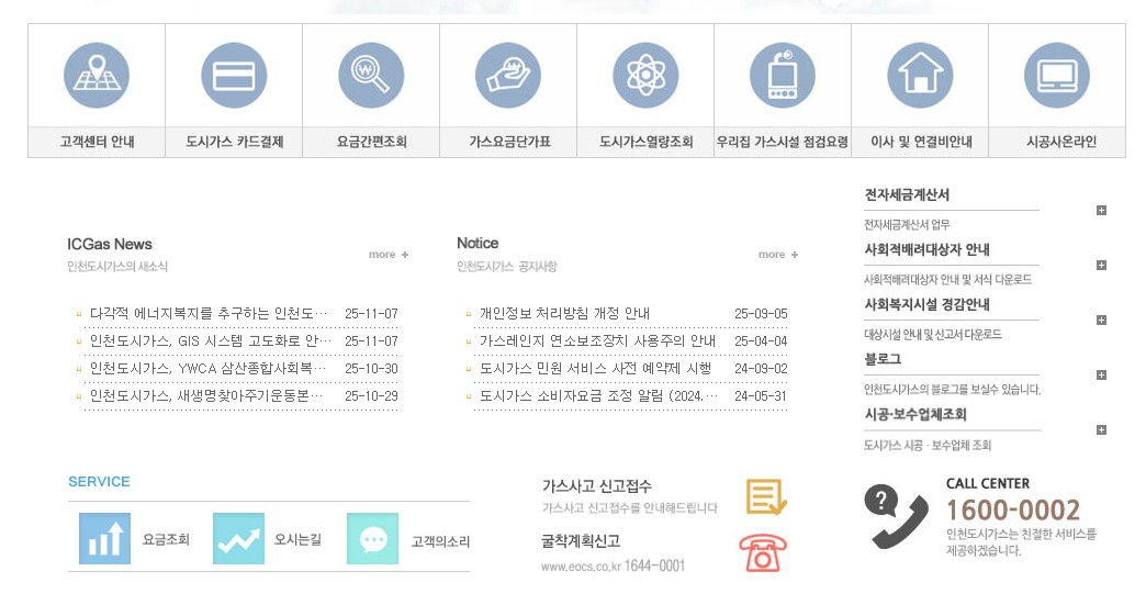 인천 도시가스 요금조회 고객센터 전화번호