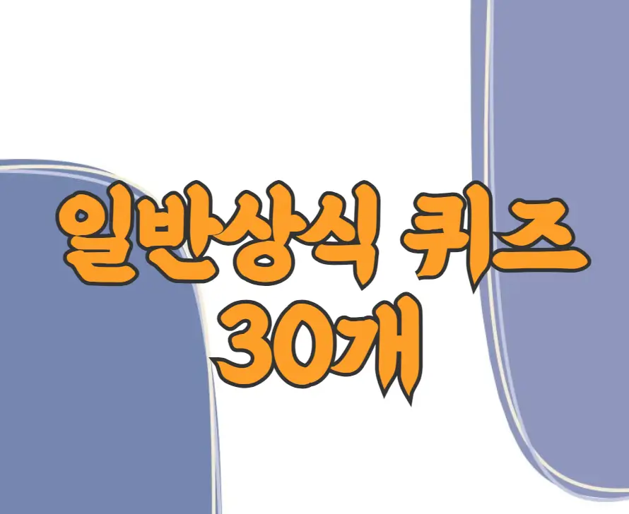 일반상식 퀴즈 30개