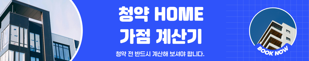 청약 Home 사이트의 가점 계산기 페이지 링크 이미지.