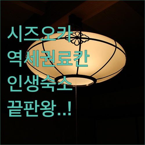 역세권 호텔부터 전통 온천 료칸까지 ..