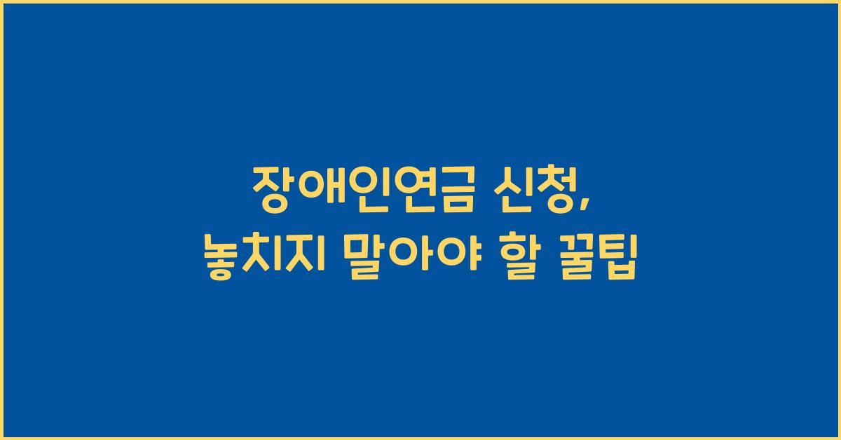 장애인연금 신청