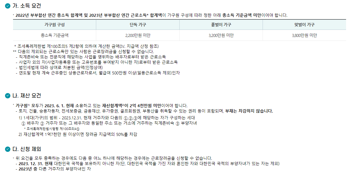 근로장려금 신청조건