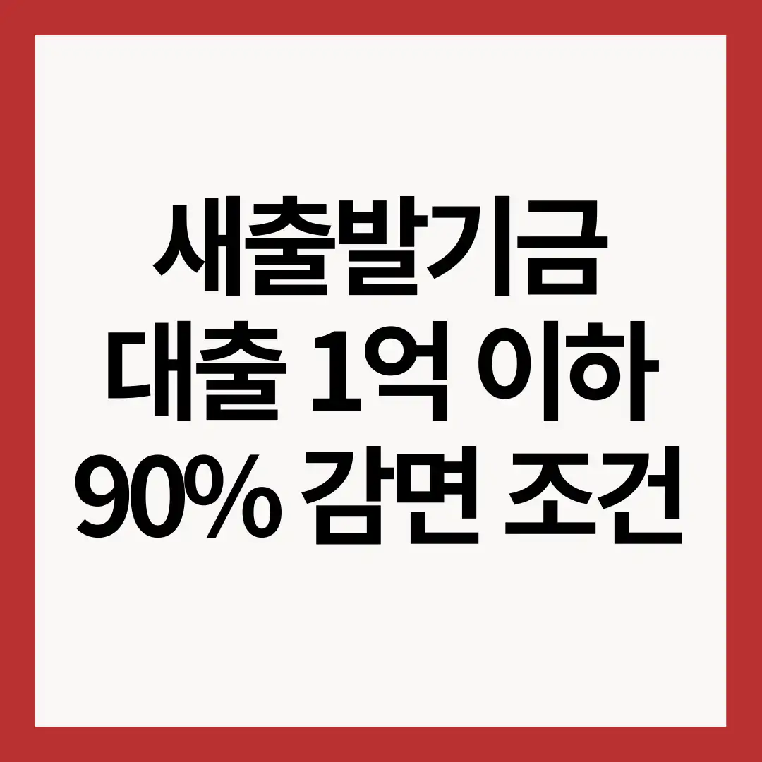 새출발기금-대출금액-감면