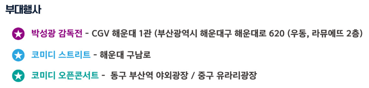 제12회 부산국제코미디페스티벌 티켓 예매 방법 개막식 입장료