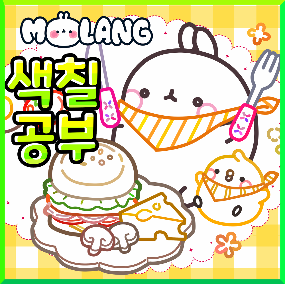 햄버거_몰랑이색칠공부도안