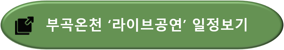 부곡온천