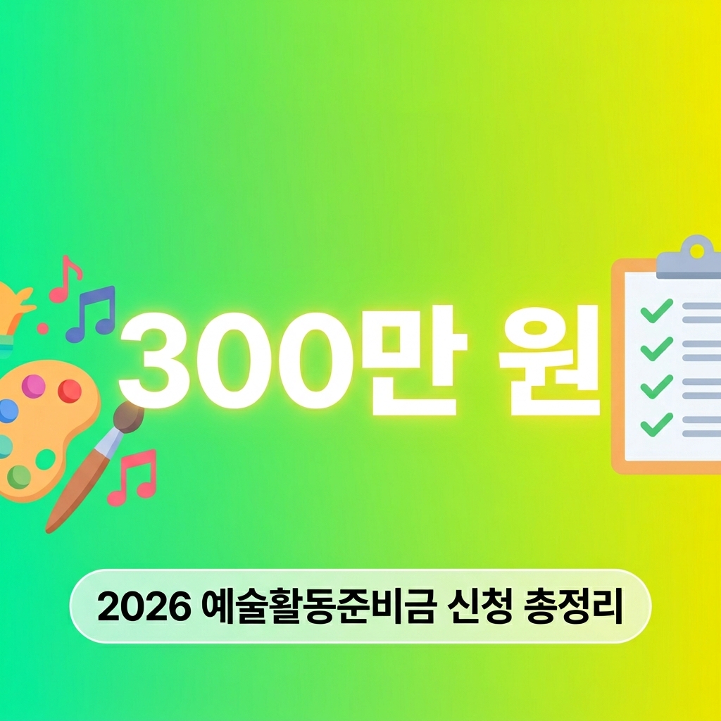 2026 예술인창작지원금 예술활동준비금 300만 원 신청 자격 지급일 총정리