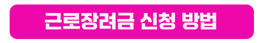 근로장려금 신청