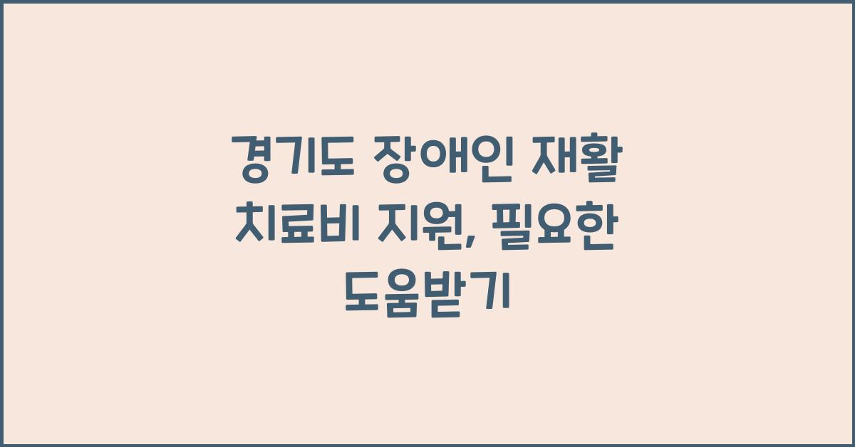 경기도 장애인 재활 치료비  