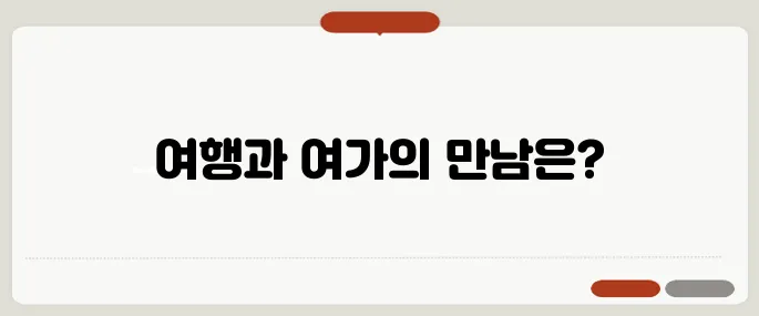 여행과 여가의 경계를 허물다: 네이버 블로그의 힘