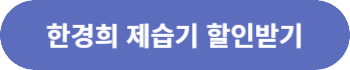 한경희 제습기