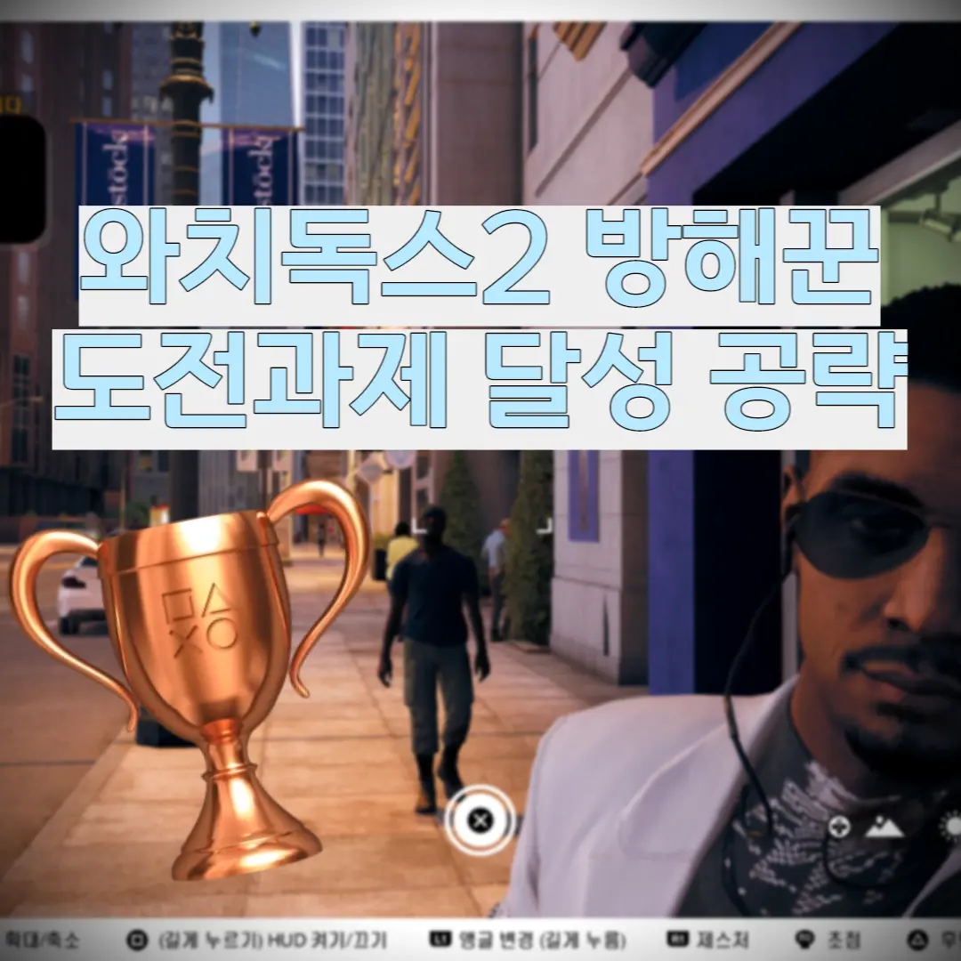 와치독스2 방해꾼 도전과제 공략