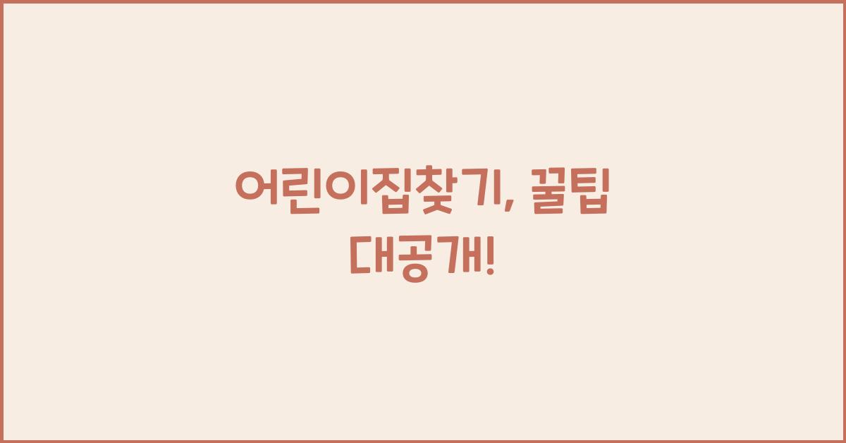 어린이집찾기