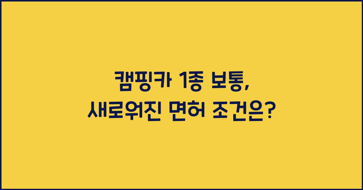 캠핑카 1종 보통