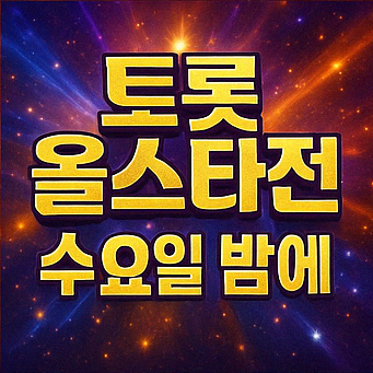 트롯 올스타전 수요일밤에 재방송