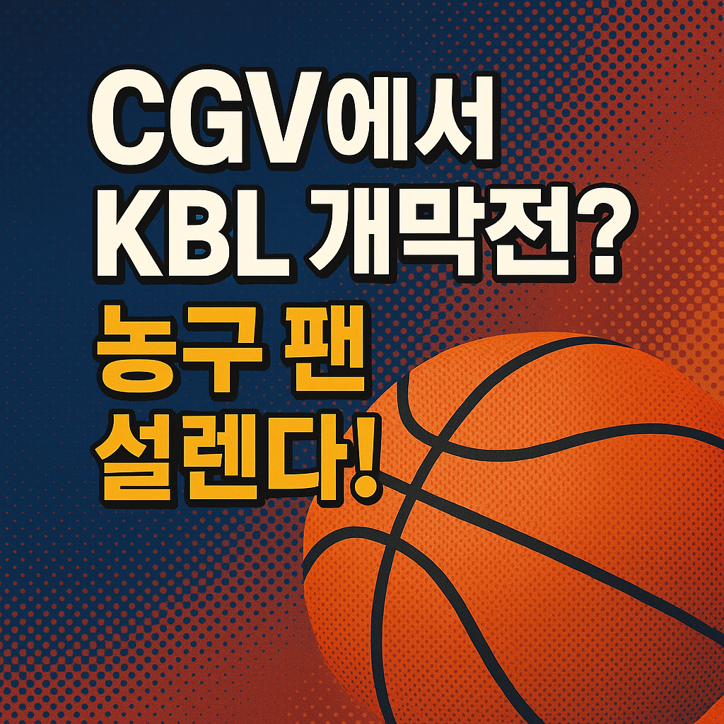 CGV에서 KBL 개막전 농구 팬 설렌다!