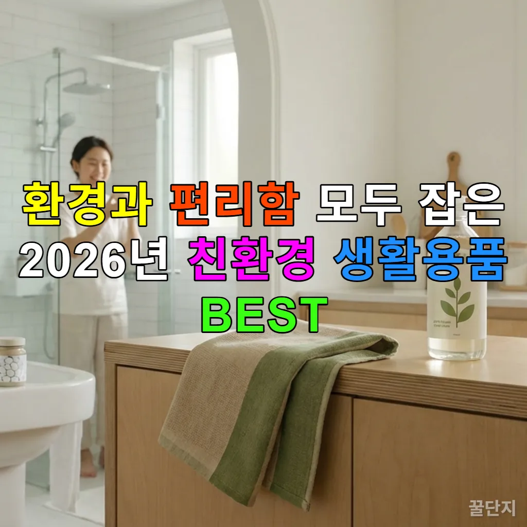 친환경 샴푸바, 고체 치약, 친환경 주방세제, 재사용 키친타월 등 다양한 친환경 생활용품으로 꾸며진 깨끗하고 모던한 한국 가정의 주방과 욕실 전경.