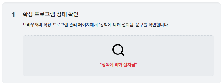 1단계: 내 확장 프로그램이 '정책 설치'인지 확인하기