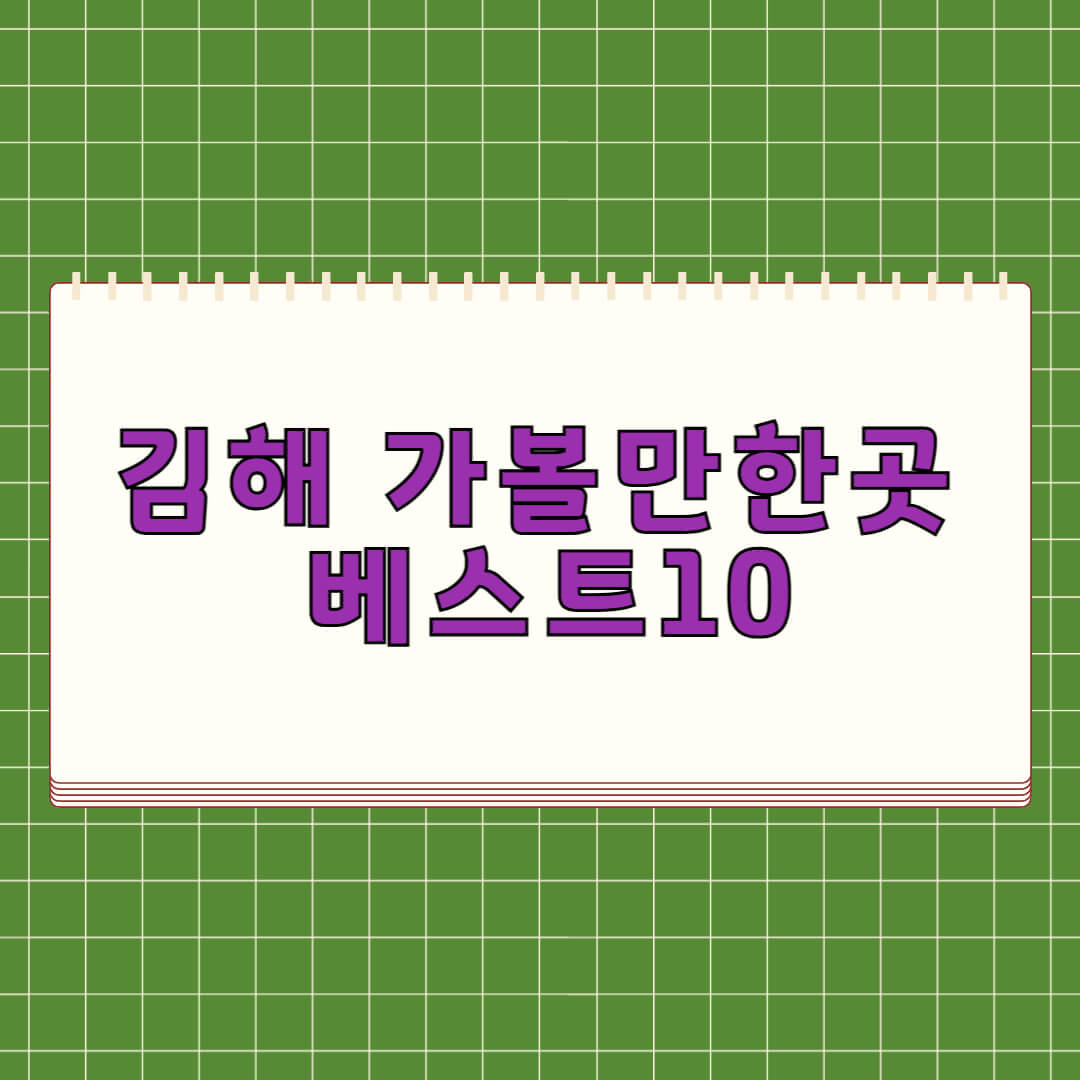 김해 가볼만한곳 베스트 10