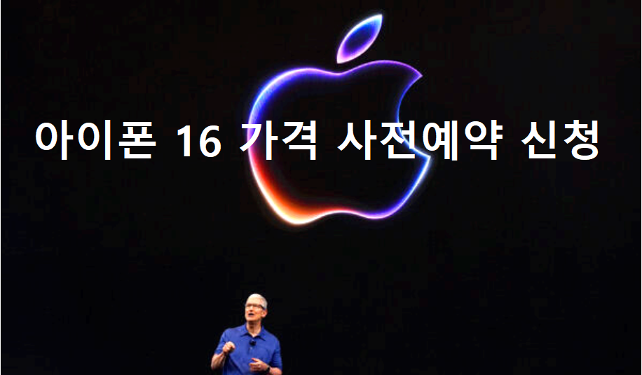 아이폰 16