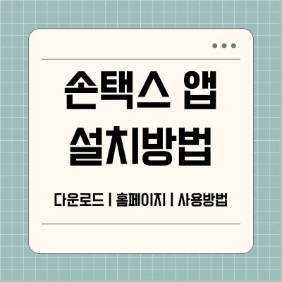 썸네일_손택스 앱 설치 바로가기