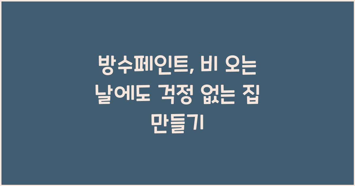 방수페인트