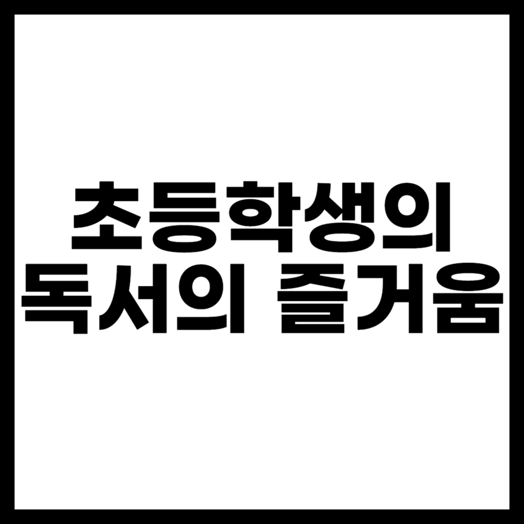 초등학생의 독서의 즐거움