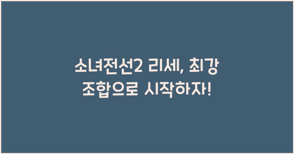 소녀전선2 리세