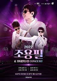 조용필 콘서트