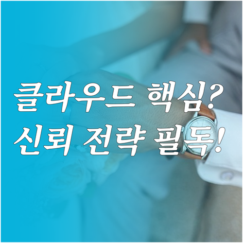 사용자 신뢰 확보를 위한 클라우드 아..