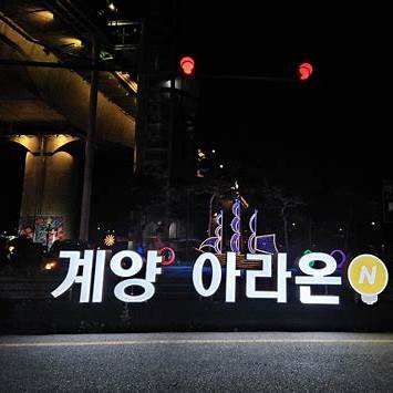 2024 계양 빛축제! 화려한 빛의 향연 속으로 떠나보세요!