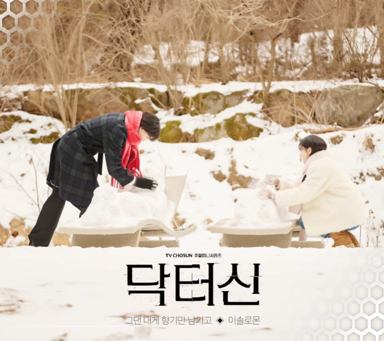 이솔로몬 - 그댄 내게 향기만 남기고 TV CHOSUN 주말 미니시리즈 〈닥터신〉