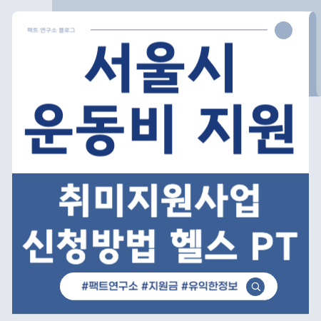 서울시 운동비 지원