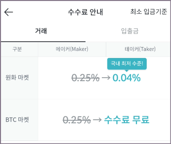 빗썸 거래 수수료 확인 화면