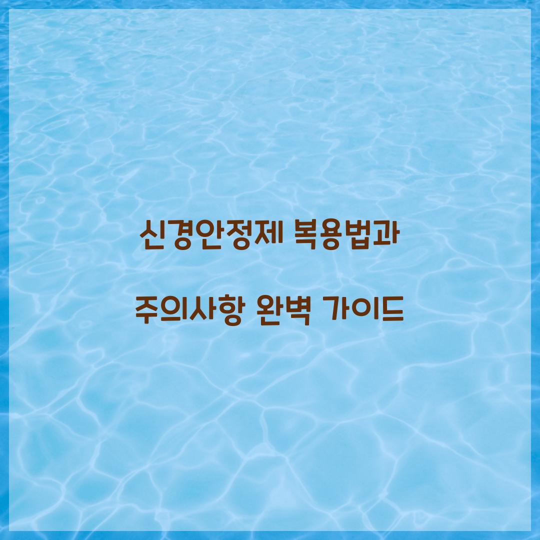 안정제 복용법