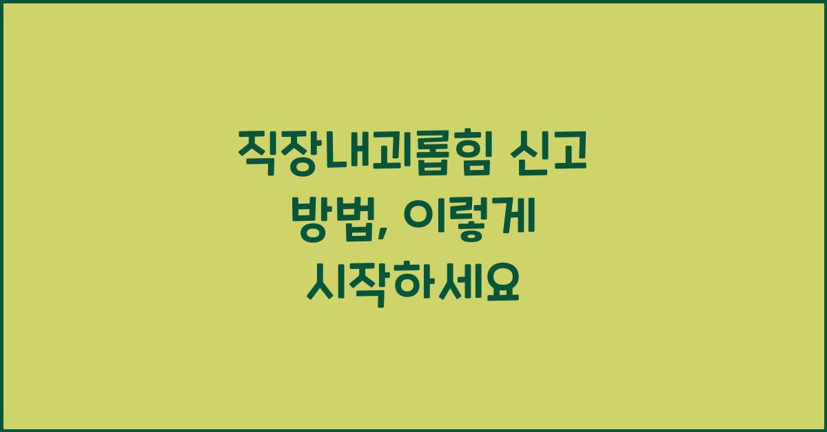 직장내괴롭힘 신고 방법