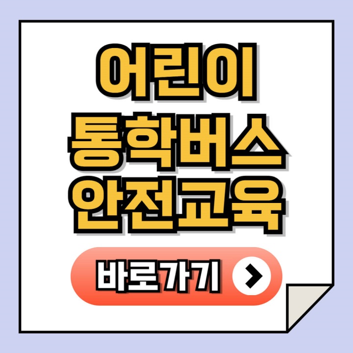 2024 어린이 통학버스 안전교육 신청 방법 안내
