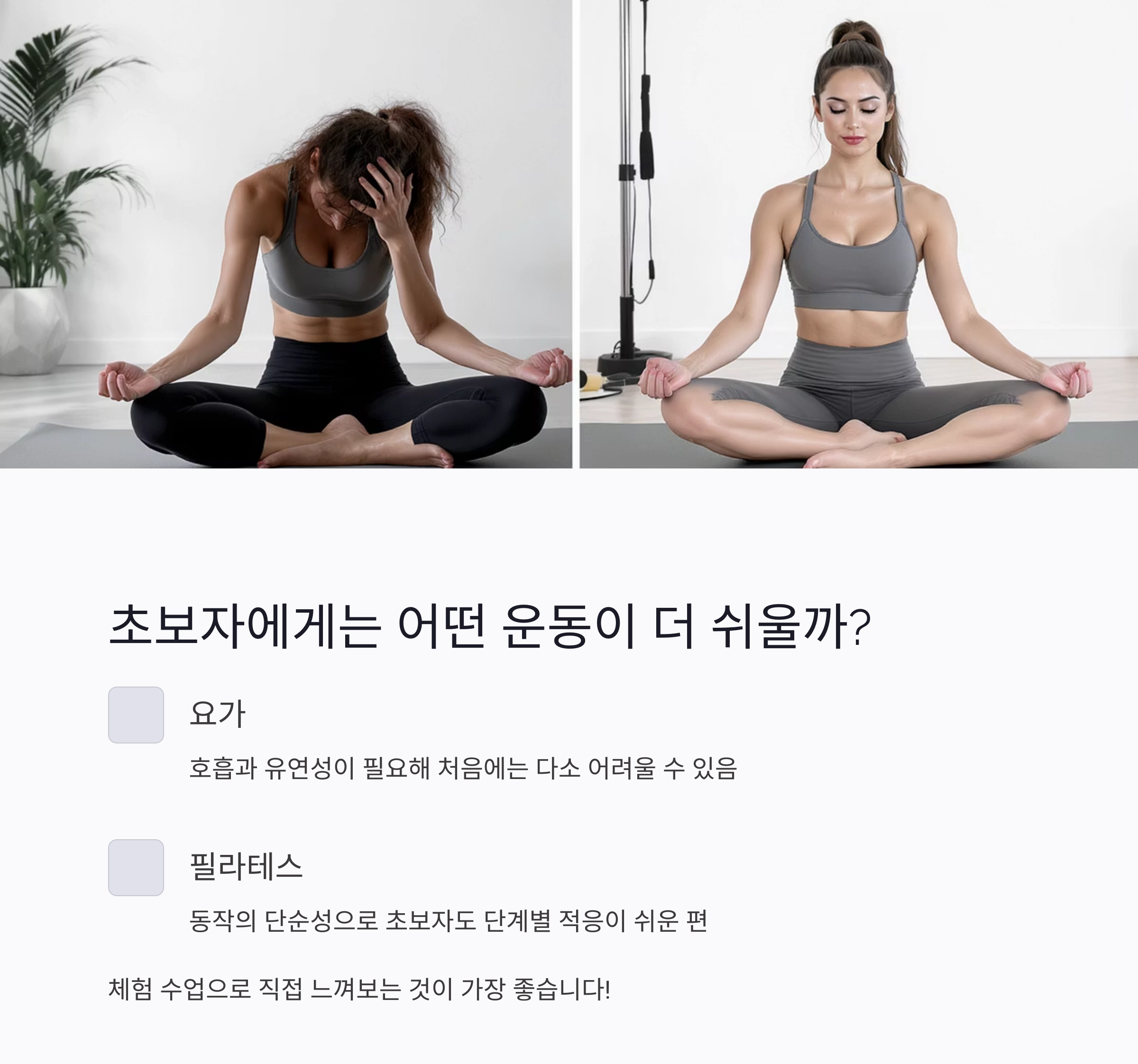 요가 vs 필라테스, 나에게 맞는 운동은 무엇일까?