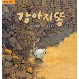 돌담 옆에 홀로 앉은 강아지똥이 있는 그림책 『강아지똥』 표지