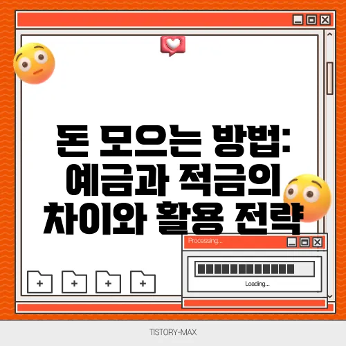 돈 모으는 방법: 예금과 적금의 차이와 활용 전략