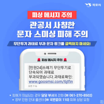 관공서 사칭 문자도 많아요