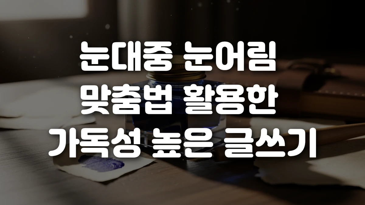 눈대중 눈어림 맞춤법 활용한 가독성 높은 글쓰기